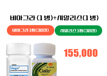 비아그라 1병 + 시알리스 1병
