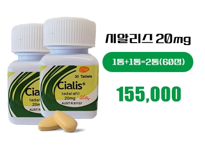 시알리스20mg 1병+1병(60정)