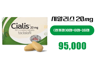 시알리스20mg 8정+8정